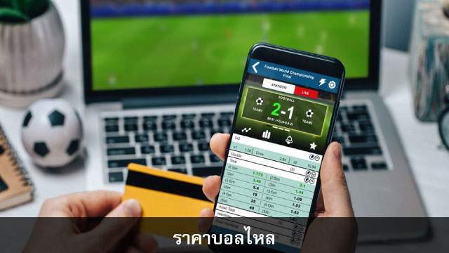 ราคาบอลไหล ราคาบอลไหล